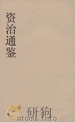 资治通鉴  70（ PDF版）