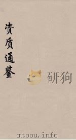 资治通鉴 71 PDF电子版封面 (宋)司马光编