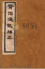 资治通鉴补正  1（ PDF版）