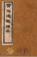 资治通鉴补正  2（ PDF版）