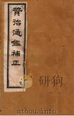 资治通鉴补正  3（ PDF版）