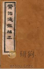 资治通鉴补正  4（ PDF版）