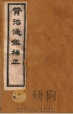 资治通鉴补正  5（ PDF版）