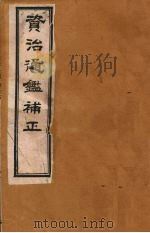 资治通鉴补正 6 PDF电子版封面 (宋)司马光编