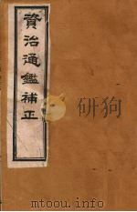 资治通鉴补正  7（ PDF版）