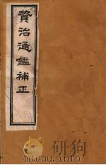 资治通鉴补正 9 PDF电子版封面 (宋)司马光