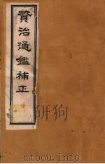 资治通鉴补正  10（ PDF版）