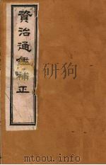 资治通鉴补正  11（ PDF版）