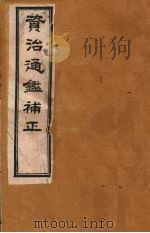 资治通鉴补正  12（ PDF版）