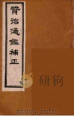资治通鉴补正  13（ PDF版）