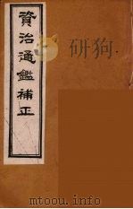 资治通鉴补正  14（ PDF版）