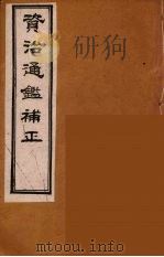 资治通鉴补正  16（ PDF版）