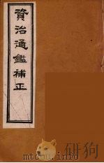 资治通鉴补正 17 PDF电子版封面 (宋)司马光编