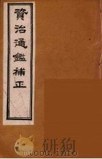 资治通鉴补正  18（ PDF版）