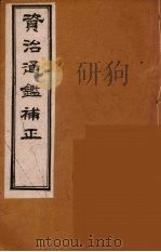 资治通鉴补正  19（ PDF版）