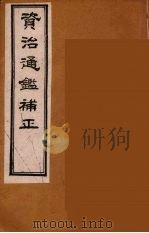 资治通鉴补正  21（ PDF版）