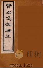资治通鉴补正  22（ PDF版）