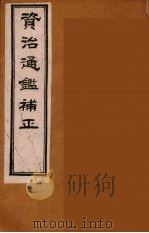 资治通鉴补正  23（ PDF版）