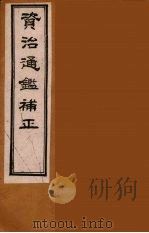 资治通鉴补正  24（ PDF版）