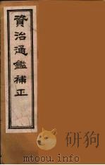 资治通鉴补正  26（ PDF版）