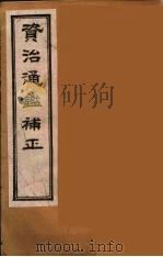 资治通鉴补正  27（ PDF版）