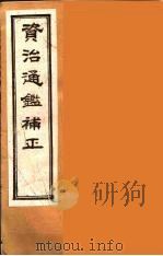 资治通鉴补正  29（ PDF版）
