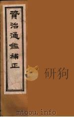资治通鉴补正  30（ PDF版）