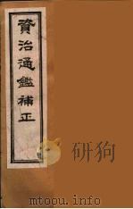 资治通鉴补正  31（ PDF版）