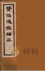 资治通鉴补正  32（ PDF版）