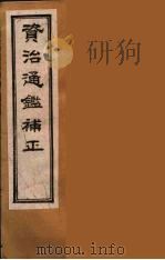资治通鉴补正  33（ PDF版）