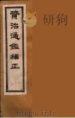 资治通鉴补正  34（ PDF版）