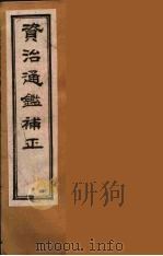 资治通鉴补正  35（ PDF版）