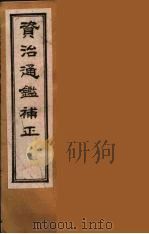 资治通鉴补正  36（ PDF版）