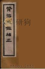 资治通鉴补正  38（ PDF版）