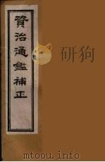 资治通鉴补正  39（ PDF版）