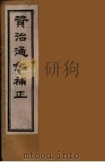 资治通鉴补正  40（ PDF版）