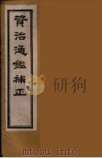 资治通鉴补正  41（ PDF版）