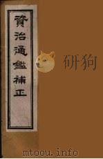 资治通鉴补正  42（ PDF版）