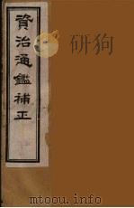 资治通鉴补正  43（ PDF版）