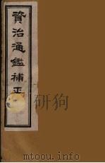 资治通鉴补正  45（ PDF版）