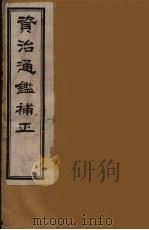 资治通鉴补正  46（ PDF版）