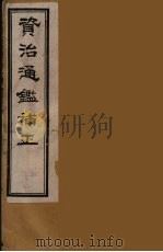 资治通鉴补正  47（ PDF版）