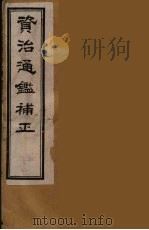 资治通鉴补正  48（ PDF版）