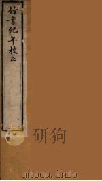 竹书纪年校正  2（ PDF版）