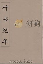 竹书纪年  1（ PDF版）