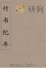 竹书纪年  2（ PDF版）