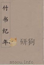 竹书纪年  3（ PDF版）