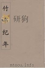竹书纪年  4（ PDF版）