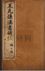 王先谦汉书补注  1（ PDF版）