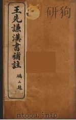 王先谦汉书补注  2（ PDF版）